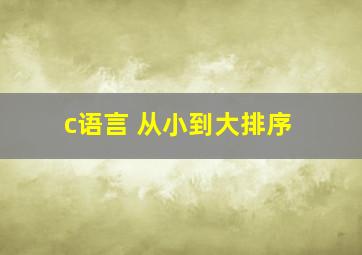 c语言 从小到大排序